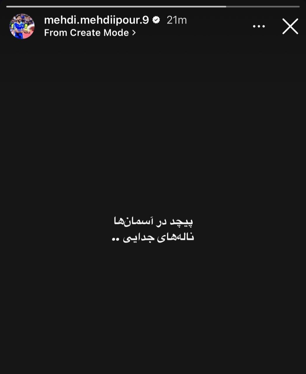 (عکس) ستاره استقلال ناله جدایی سرداد!