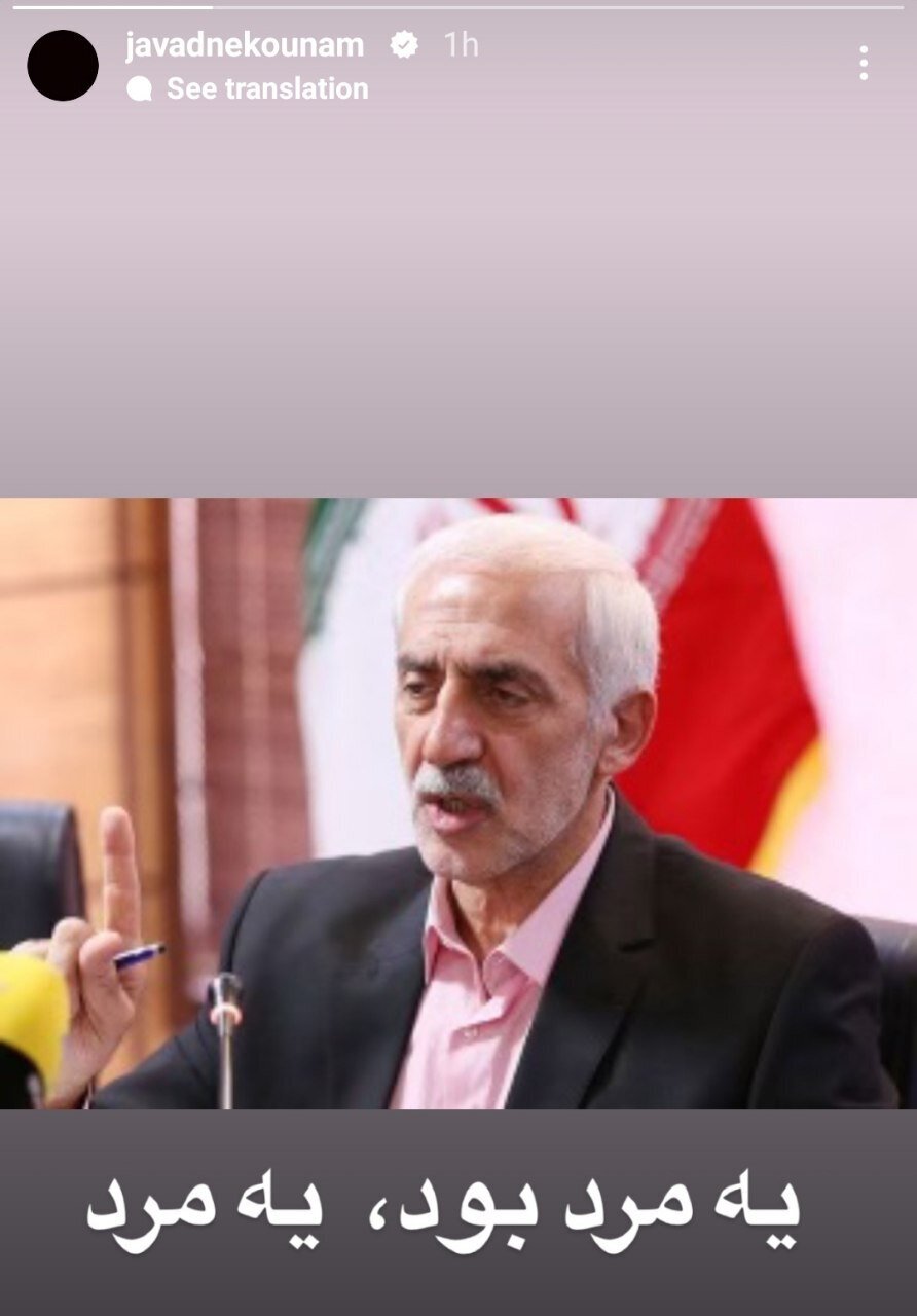 (عکس) استوری کنایه‌آمیز جواد نکونام برای محمد دادکان