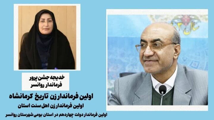 اولین فرماندار زن تاریخ استان کرمانشاه منصوب شد؛ سوابق «خدیجه جشن‌پرور» چیست؟