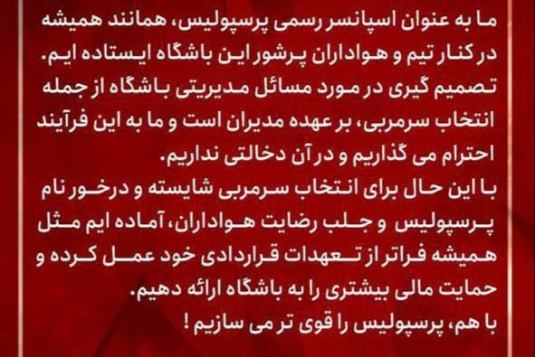 واکنش اسپانسر پرسپولیس بعد از اعتراضات گسترده هواداران