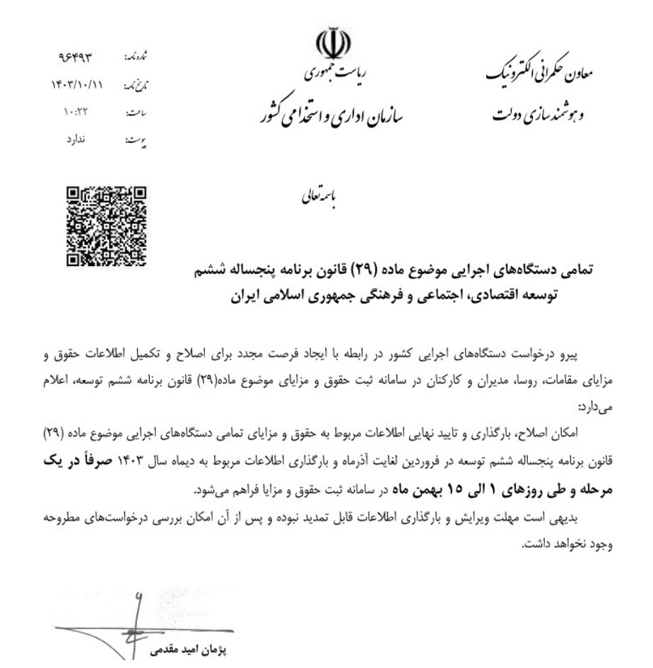 درخواست سازمان استخدامی از دستگاه‌ها برای بارگذاری اطلاعات حقوق و مزایای کارکنان دولت