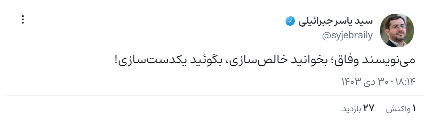 حمله یاسر جبرائیلی به شعار دولت؛ می‌نویسند وفاق، بگویید یکدست‌سازی!