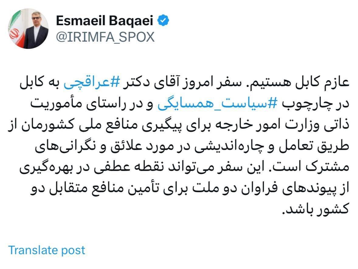 سفر عراقچی به افغانستان؛ بقائی: عازم کابل هستیم