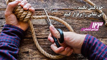 خودکشی نکنید حتما این تماس را برقرار کنید / ما به جای شما تماس گرفتیم و امتحان کردیم (فیلم) خودکشی نکنید حتما این تماس را برقرار کنید / ما به جای شما تماس گرفتیم و امتحان کردیم (فیلم)