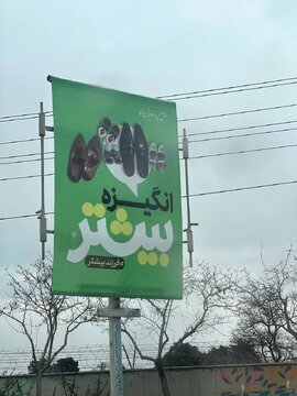 (تصویر) بنر شهرداری مشهد برای فرزندآوری سوژه شد