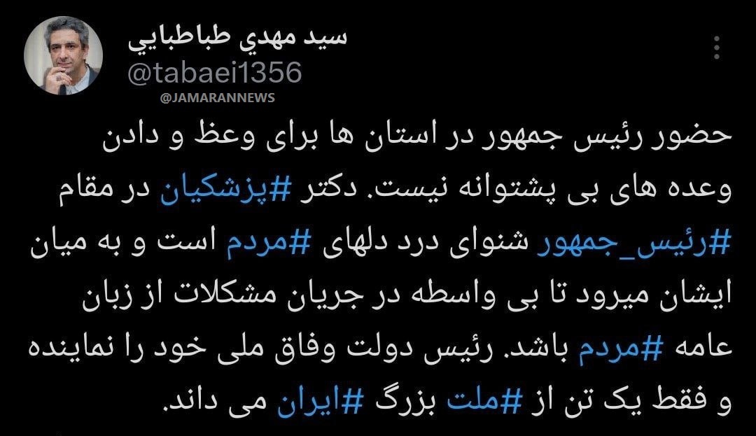حضور پزشکیان در استان‌ها برای دادن وعده‌های بی‌پشتوانه نیست