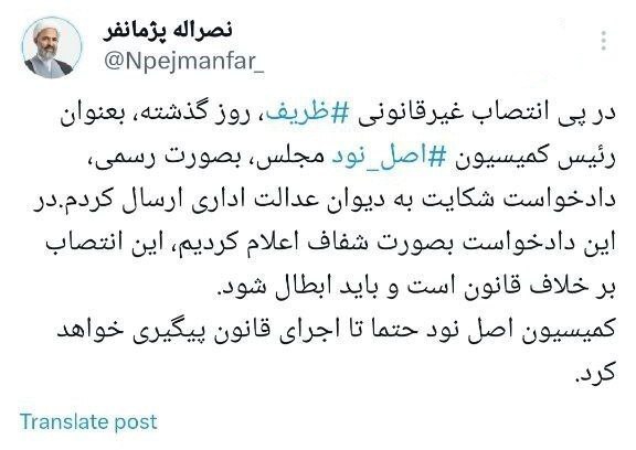 شکایت کمیسیون اصل ۹۰ به دیوان عدالت درباره انتصاب ظریف