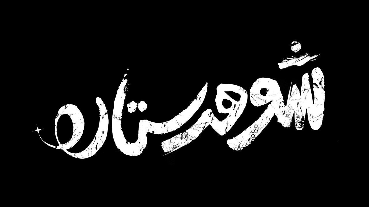 (ویدئو) تازه‌های جشنواره فیلم فجر؛ رونمایی از پوستر بچه مردم و لوگوی شوهر ستاره