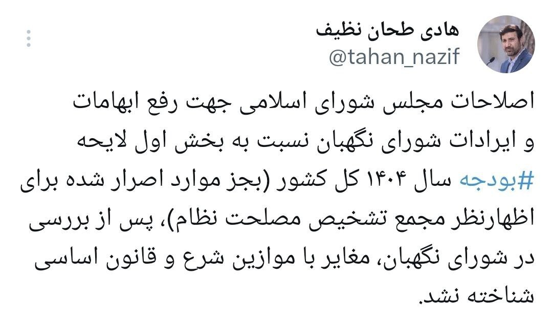 بخش اول لایحه ‎بودجه ۱۴۰۴ در شورای نگهبان بالاخره تایید شد