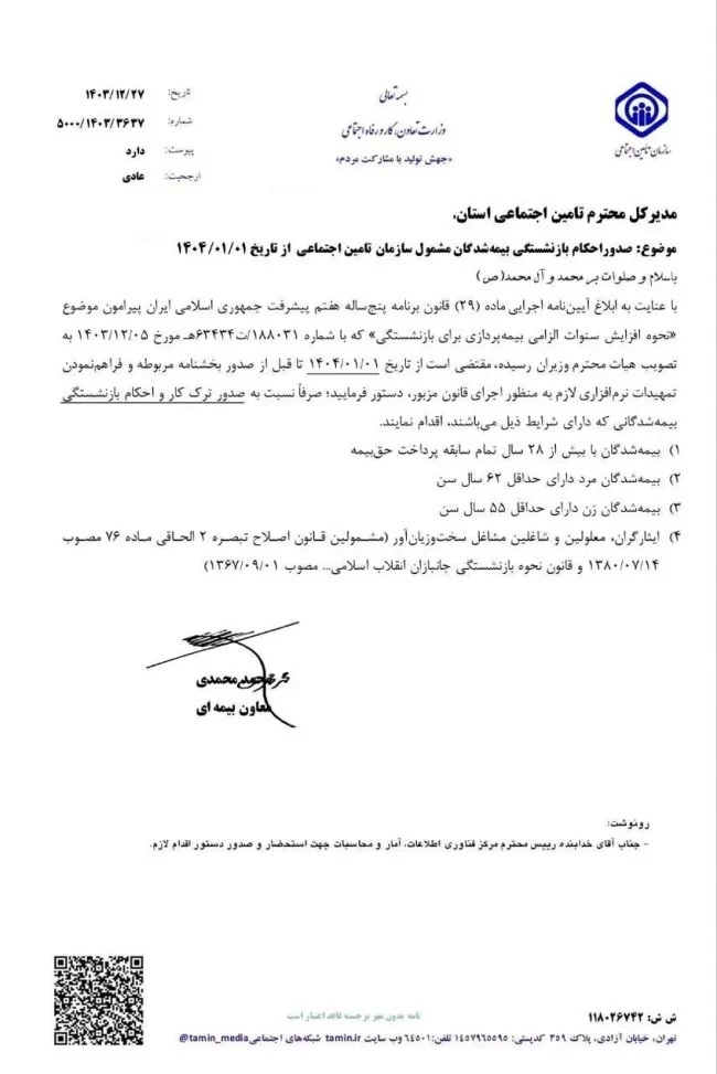 بخشنامه سازمان تامین اجتماعی درباره افزایش سن بازنشستگی //