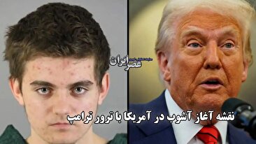 نقشه آغاز آشوب در آمریکا با ترور ترامپ / افشای طرح ترور رئیس‌جمهور آمریکا توسط یک نوجوان ۱۷ ساله