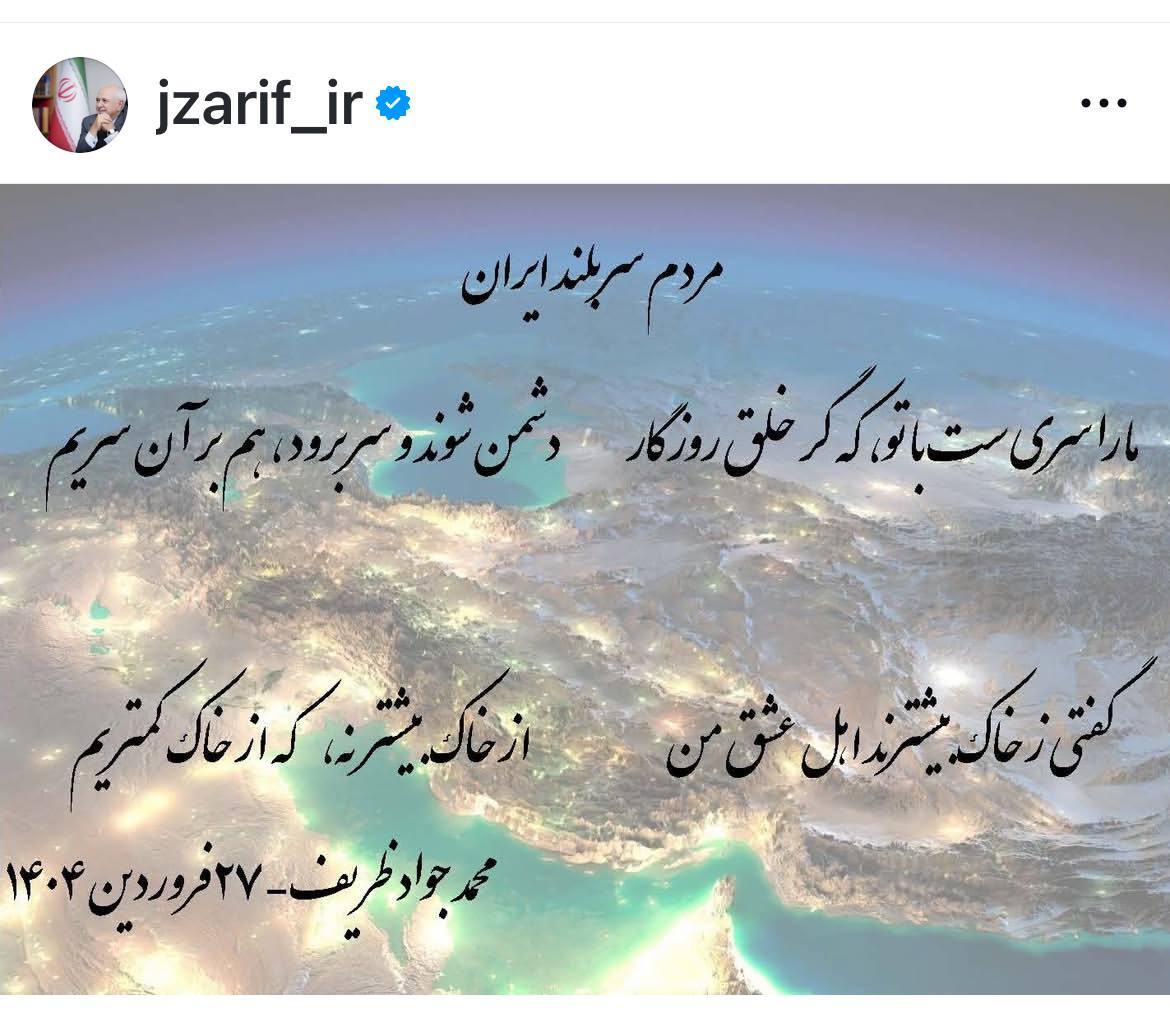 پست اینستاگرامی محمدجواد ظریف، خطاب به مردم