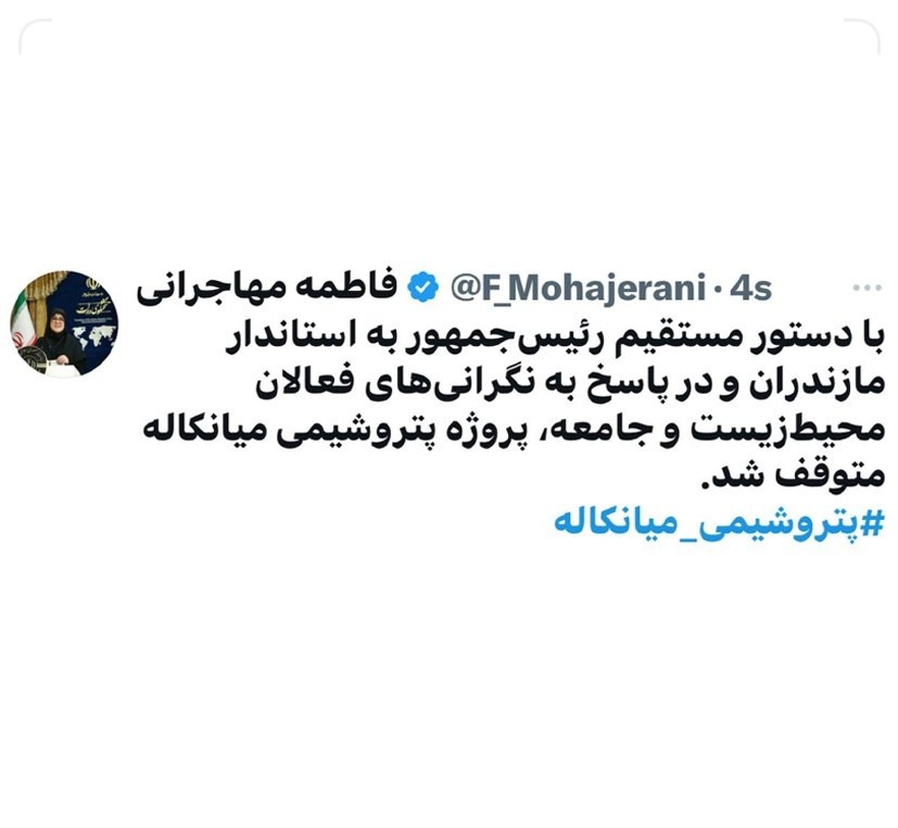 دستور پزشکیان برای توقف پروژه پتروشیمی میانکاله