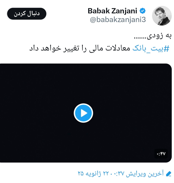 بازگشت بابک زنجانی به تنظیمات اولیه؛ حکم اعدام به سرمایه گذاری میلیاردی رسید/ زنجانی واقعا زندان است؟///در حال تکمیل