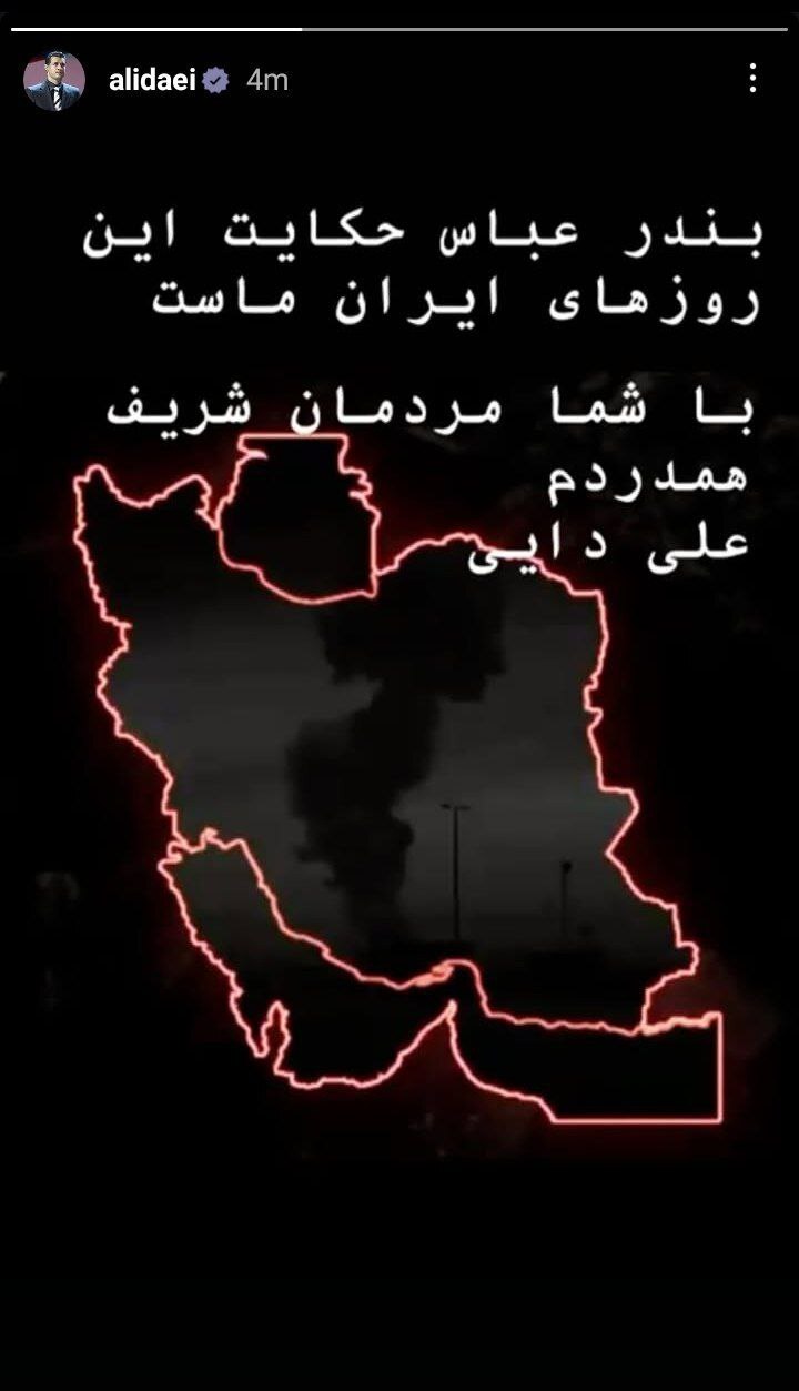 واکش معنادار علی دایی در پی فاجعه بندرعباس
